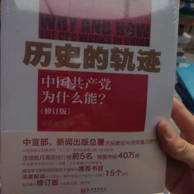 历史的轨迹：中国共产党为什么能?