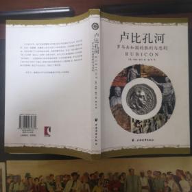 卢比孔河：罗马共和国的胜利与悲剧，扫码上书，正版现货，一版一印