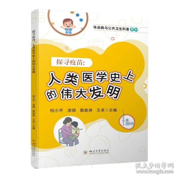 探寻疫苗——人类医学史上的伟大发明