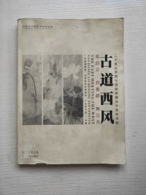 古道西风：高剑父 刘奎龄 陶冷月：二十世纪早期中国画家融合中西的求索