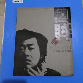 王炎林水粉素描集 1965一1985