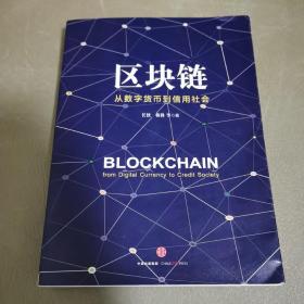 区块链：从数字货币到信用社会