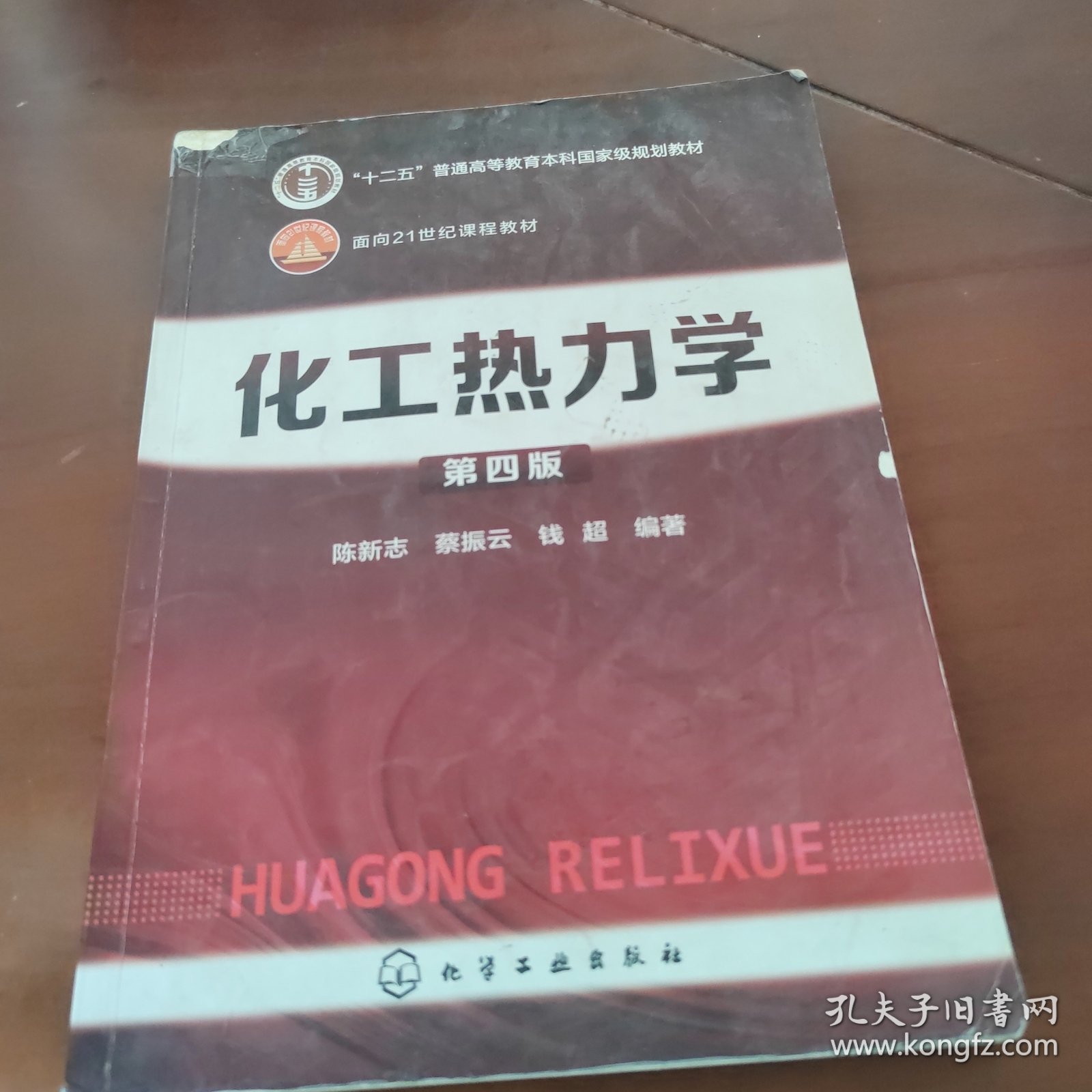 化工热力学（第四版）