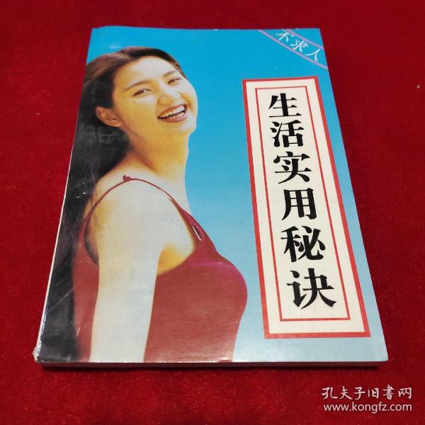 生活实用秘诀 封面美女版