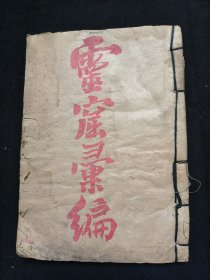 醒世劝善文 灵窟汇编 内有训文 浅训 一册齐 品相如图