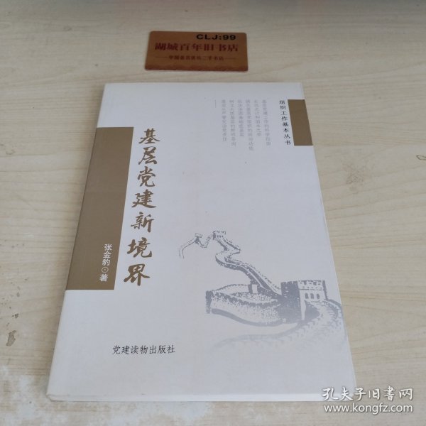 组织工作基本丛书：基层党建新境界