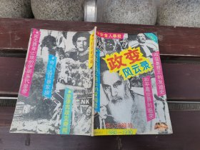 政变风云录 惊心动魄的1980-1990（正版现货，内页无字迹划线）