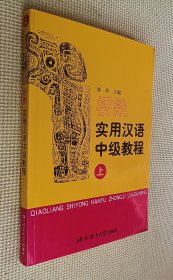 桥梁：实用汉语中级教程（上）