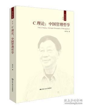 C理论：中国管理哲学（成中英文集·第八卷）