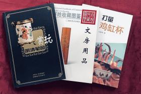 【好品】明清笔筒赏玩，百姓收藏图鉴 文房用品，打量鸡缸杯（3本合售）超值！