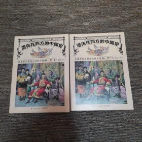 遗失在西方的中国史：法国彩色画报记录的中国1850-1937 上下两册