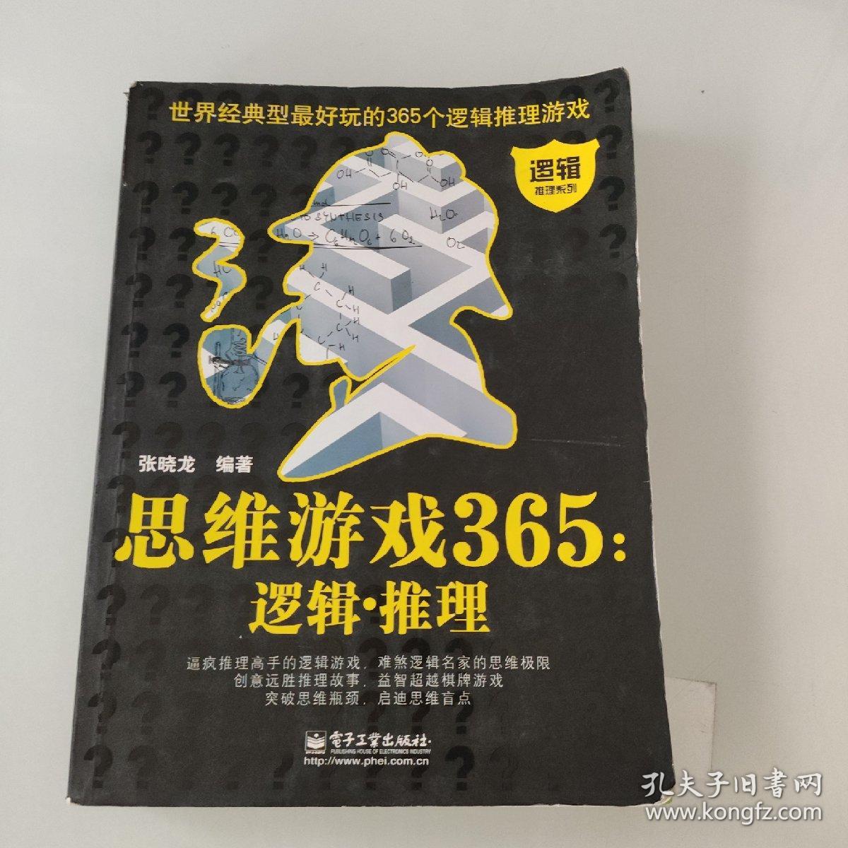 思维游戏365：逻辑.推理（双色）