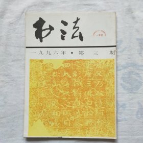 书法1996年第3期 三清山碑林作品选，篆刻作品选，等内容