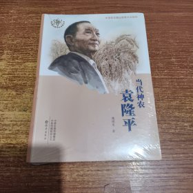 当代神农袁隆平/共和国大科学家故事丛书