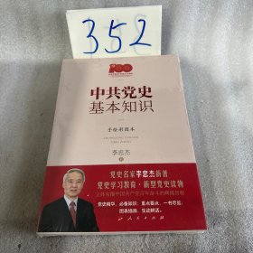 中共党史基本知识（手绘彩图本）