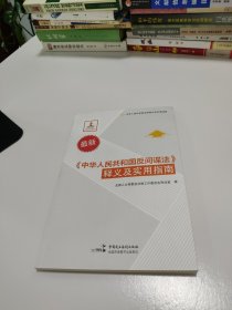 《中华人民共和国反间谍法》释义及实用指南