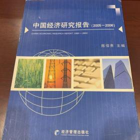 中国经济研究报告（2005-2006）