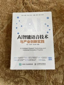 AI智能语音技术与产业创新实践（塑封未拆封）