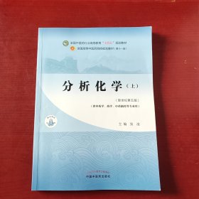 分析化学.上·全国中医药行业高等教育“十四五”规划教材