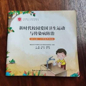 新时代校园爱国卫生运动与传染病防治～(幼儿园、小学低年级版)