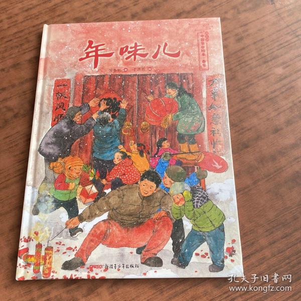 年味儿——保冬妮中国节日绘本·春节（花婆婆绘本小铺、“全国优秀少儿图书奖”“冰心儿童图书奖”得主创作，5-10岁适读）