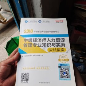 中华会计网校·2018年全国经济专业技术资格考试：中级经济师人力资源管理专业知识与实务应试指南