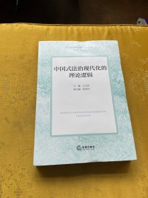 中国式法治现代化的理论逻辑