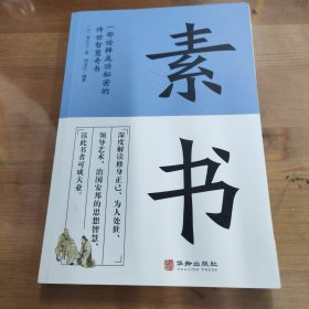 素书 一部诠释成功秘密的传世智慧奇书中华国学精粹文库书籍原文注释译文哲学的故事大成智慧为人处世人生大智慧哲学书籍