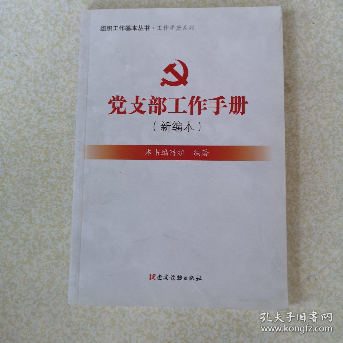 组织工作基本丛书·工作手册系列：党支部工作手册（新编本）