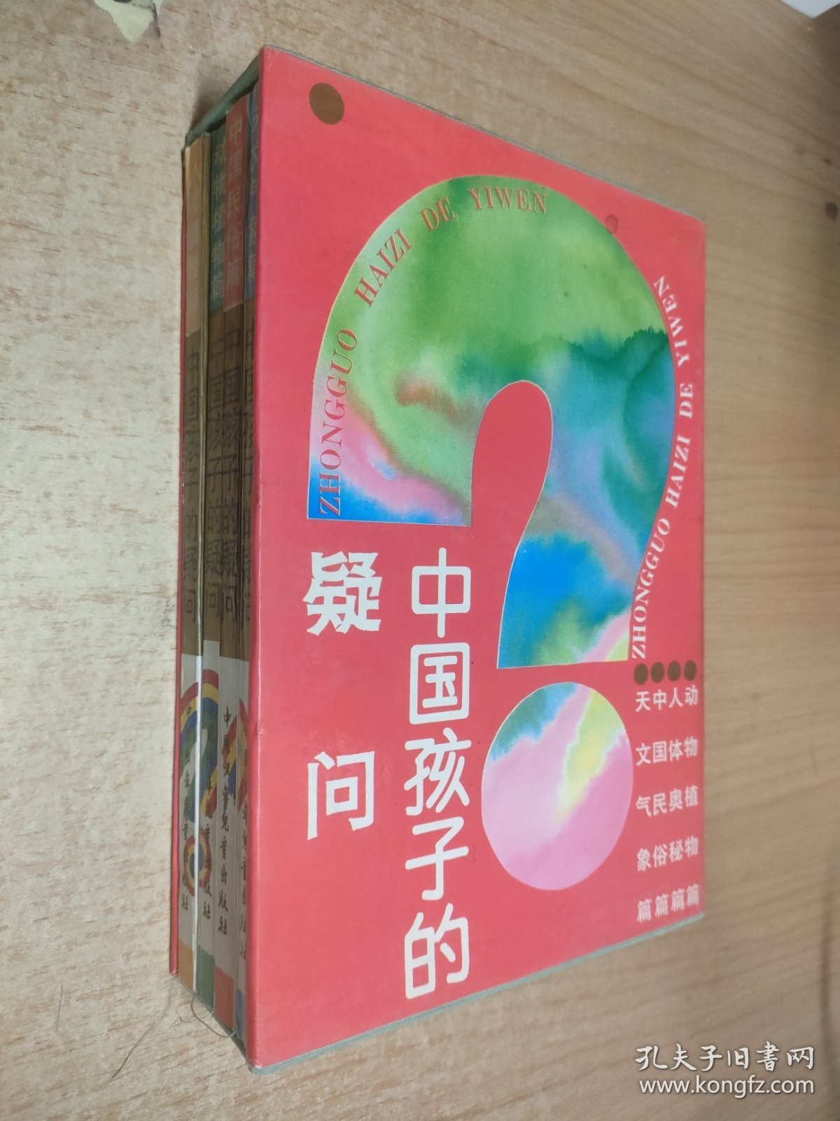中国孩子的疑问:三色花卷全四册 带外盒 人体奥秘篇，天文气象篇，动物植物篇，中国民俗篇（4本合）