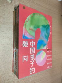 中国孩子的疑问:三色花卷全四册 带外盒 人体奥秘篇，天文气象篇，动物植物篇，中国民俗篇（4本合）