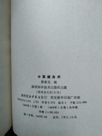 中医健身术