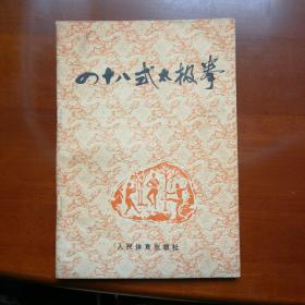 四十八式太极拳