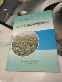 甘肃马铃薯主栽品种及其配套技术