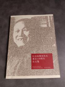 纪念陆维钊先生诞辰110周年论文集