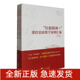 “红船精神+”课程思政教学案例汇编(上下册)