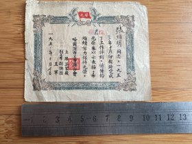 1953年哈尔滨市工会联合会光荣劵