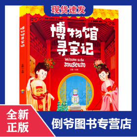 博物馆寻宝记 9787518350360