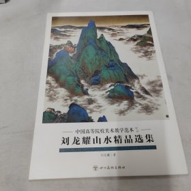 中国高等院校美术教学范本（第一辑） 刘龙耀山水精品选集 （活页）