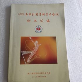 2005年浙江省骨科学术会议论文汇编