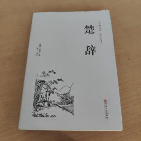 楚辞（古典文学 全注全译）