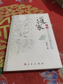 道家思想在日本的传播和影响