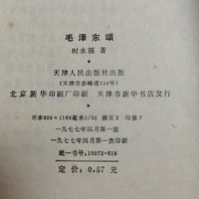 毛泽东颂