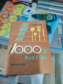 烹调技术1000个为什么