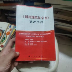 《通用规范汉字表》使用手册