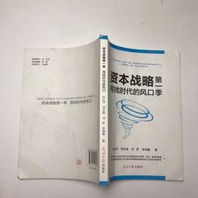 资本战略 . 第一季 : 寻找时代的风口