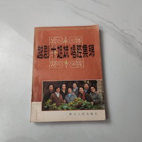 越剧“十姐妹”唱腔集锦