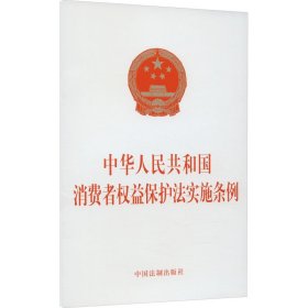 中华共和国消费者权益保护法实施条例 法律单行本 作者 新华正版