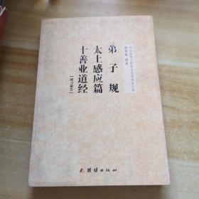 钟茂森博士儒释道经典讲座文集：弟子规 太上感应篇 十善业道经 研习报告