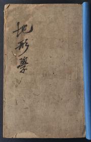 地形学讲议   民国线装油印本  自印本  罕见